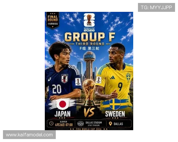 2026年国际足联世界杯日本队与瑞典队的晋级形势与赛场表现分析